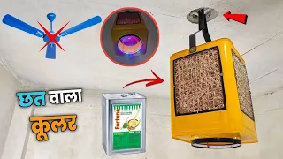 ceiling cooler kaise banaen how to make ceiling cooler celling air cooler roof air cooler 💯