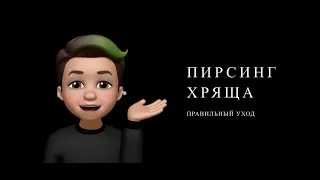 ПИРСИНГ ХРЯЩА | ПРАВИЛЬНЫЙ УХОД