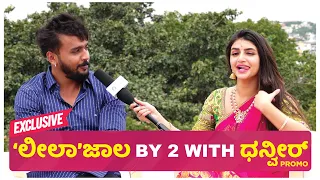 ಲೀಲಾಜಾಲ | Leelajaala Promo | Dhanveer | Shree Leela | By 2 Love