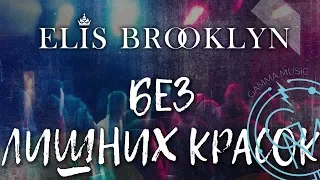 Elis Brooklyn - Без лишних красок (ПРЕМЬЕРА 2018)