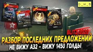 Разбор последних предложений + А32 в Wot Blitz | D_W_S