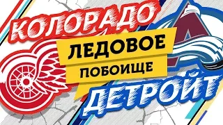 Ледовое ПОБОИЩЕ: Колорадо vs Детройт