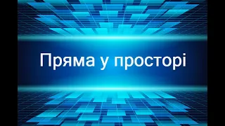 Пряма у просторі