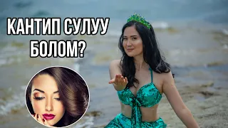 Кантип сулуу болом?