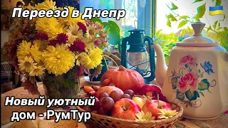 Переезд в г. Днепр. Уютный дом с зимним садом.