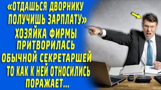 "Дашь дворнику - получишь зарплату" Хозяйка фирмы притворилась секретаршей, то как к ней относились