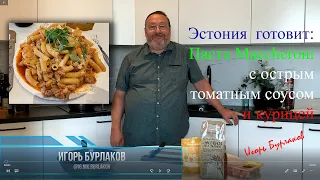 Эстония готовит: Паста Maccheroni с острым томатным соусом и курицей