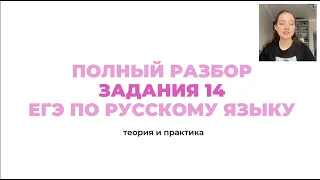 14 задание ЕГЭ по русскому / ТЕОРИЯ + ПРАКТИКА