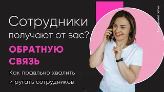 Как правильно ругать и хвалить? Обратная связь высокого качества