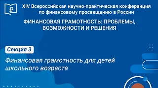 СЕКЦИЯ 3. Финансовая грамотность для детей школьного возраста