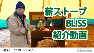 sotosotodays 別注 薪ストーブ BLISS（ブリス）の紹介