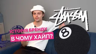 STUSSY ІСТОРІЯ БРЕНДУ | СЕКРЕТ УСПІХУ