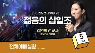 [2023 청년다니엘기도회] 5일 - 젊음의 십일조 (김연희 선교사) 2023-04-28