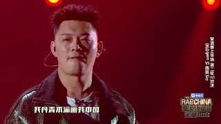 中国新说唱 你的老舅 宝石gem ⚡山河图⚡ 1080P 凤凰传奇