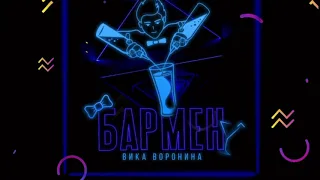 Вика Воронина - Бармен