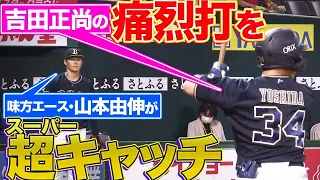 【エース危機一髪!?】吉田正尚の痛烈打、スーパーキャッチしたのは山本由伸