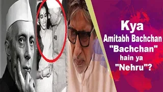 क्या Amitabh Bachchan "बच्चन" हैं या "Nehru" ?