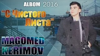 Magomed Kerimov-Дурманишь Меня ( 2016 Альбом )