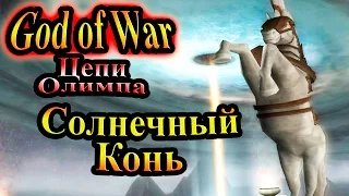 Прохождение God of War Chains of Olympus (Бог Войны Цепи Олимпа) - часть 6 - Солнечный Конь