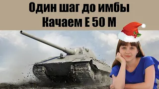 КАЧАЮ E 50 M В WOT BLITZ