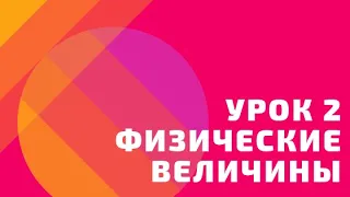 Урок № 2. Физические величины