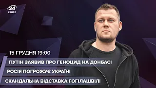 🔴 Путін заявив про геноцид на Донбасі  РФ погрожує Україні  Відставка Гогілашвілі | Казанський