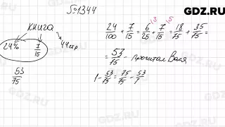 № 1344 - Математика 6 класс Мерзляк