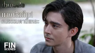 FIN | นางเสือก็แค่คนธรรมดานี่แหละ | ป่านางเสือ EP.24 | Ch3Thailand