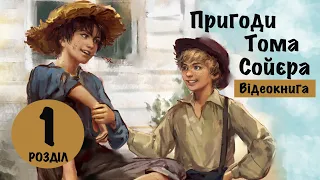 💙💛 01 |«Пригоди Тома Сойєра» | Марк Твен | Аудіокнига | Відеокнига від «Вухо»