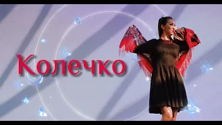 Новая песня КОЛЕЧКО 🎉 поёт Ирина Чадова