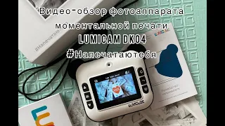 Видео-обзор фотоаппарата моментальной печати LUMICAM DK04 #Напечатаютебя