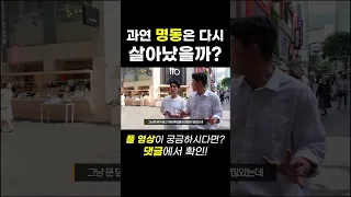 과연 명동은 다시 살아났을까?