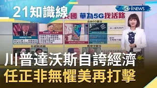 經濟論壇上互槓！川普大讚美國經濟繁榮 任正非自信稱無懼美再打擊｜主播 廖婕妤｜【知識小學堂】20200122｜三立iNEWS