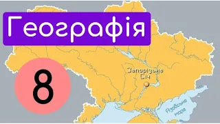 Предмет фізичної географії України. Крок-3. Формування території України