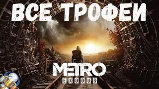 Как получить платину в Metro Exodus. Все трофеи и коллекционные предметы