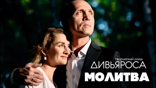 ДИВЬЯРОСА. МОЛИТВА (cov. Celine Dion and Andrea Bocelli)