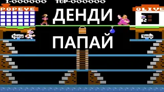 Popeye [NES] Аркада про Папая.