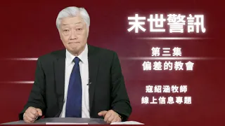 紹涵牧師線上信息: 末世警訊第三集 偏差的教會