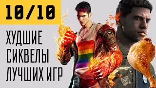 10 из 10. Худшие продолжения лучших игр