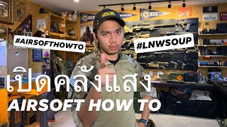 เปิดคลังแสง Airsoft How to