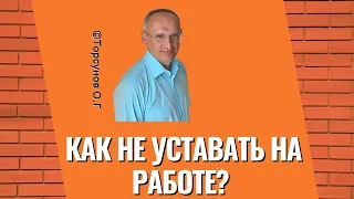 Как не уставать на работе? Торсунов лекции