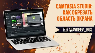 Camtasia Studio: Как обрезать область экрана