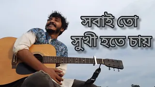 সবাই তো সুখী হতে চায়(Sobai to sukhi hote cay) |যদি কাগজে লিখো নাম| Manna dey| Shibayon | Cover