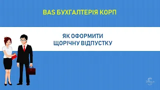 Начисление отпуска в BAS Бухгалтерія КОРП