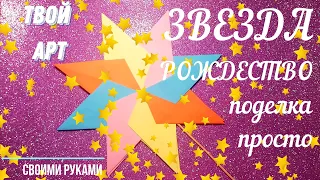 Как сделать звезду на Рождество просто Восьмиконечная звезда из бумаги Эстафета "Зима в украшениях"