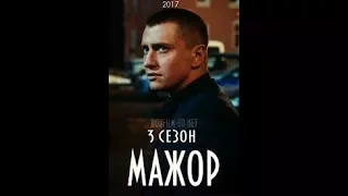 МАЖОР 3 СЕЗОН   СЪЕМКИ   ЗА КАДРОМ