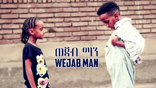 EriKids - Wejab Man - Eritrean Comedy 2017 [Yonas Maynas]