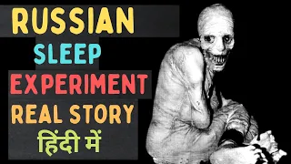 Was Russian Sleep Experiment Real ? Russian Sleep Experiment Mystery in Hindi | Episode -  219#