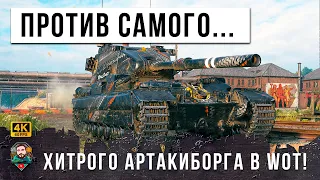 ЗАПРЕЩЕННЫЙ ТАНК ПРОТИВ САМОГО ХИТРОГО АРТАКИБОРГА - САМОЕ МОЩНОЕ ОРУДИЕ ПО ВЕРСИИ WOT FV215b (183)