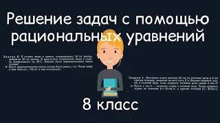 Решение задач с помощью рациональных уравнений. Алгебра, 8 класс